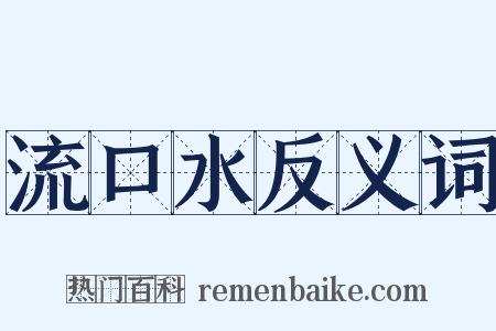 流口水反义词是什么意思的图片